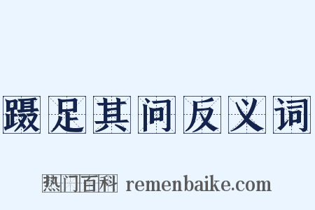 蹑足其问反义词是什么意思的图片